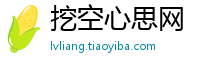 挖空心思网